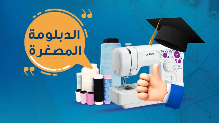 دورة تصميم الازياء المصغرة