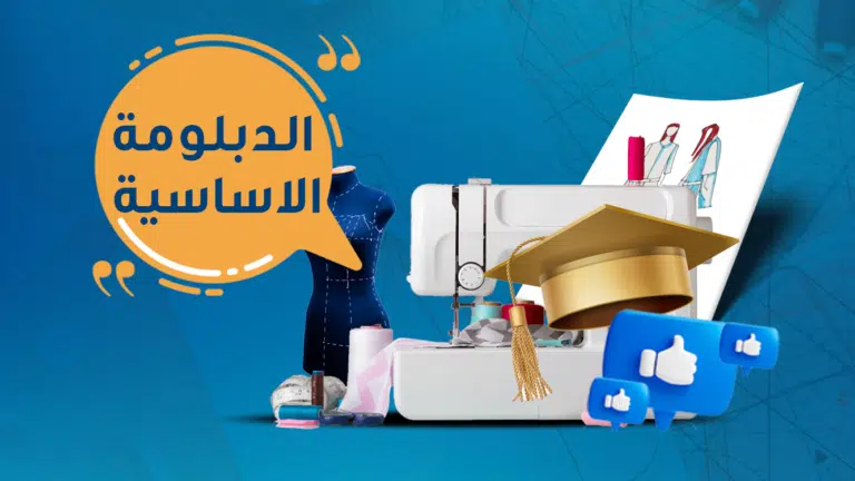 دورة تصميم الازياء الأساسية