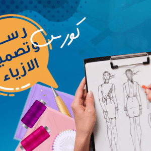 دورة رسم وتصميم الازياء