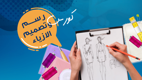 دورة رسم وتصميم الازياء
