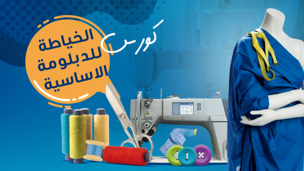 الخياطة الأساسية