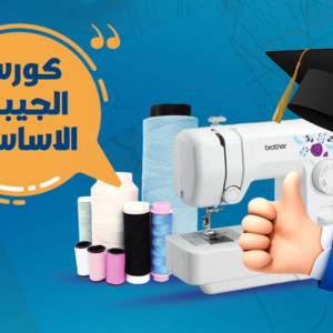 دورة الجيبات الاساسية