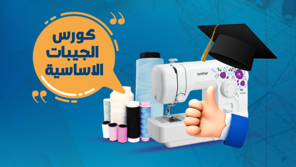 دورة الجيبات الاساسية