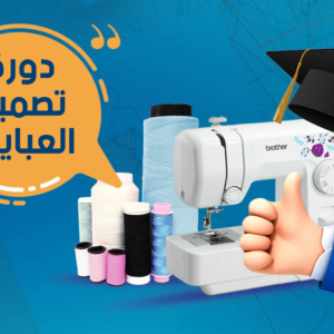 دورة تصميم العبايات